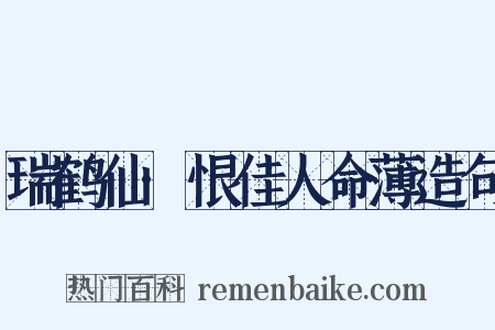 瑞鹤仙·恨佳人命薄造句是什么意思的图片